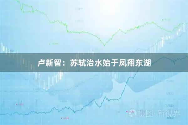 卢新智：苏轼治水始于凤翔东湖