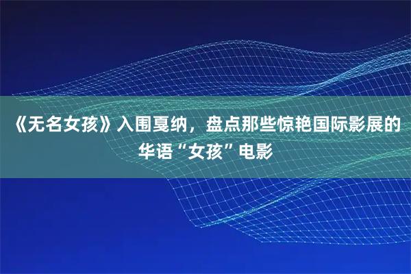 《无名女孩》入围戛纳,盘点那些惊艳国际影展的华语“女孩”电影