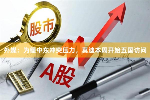 外媒：为缓中东冲突压力，莫迪本周开始五国访问