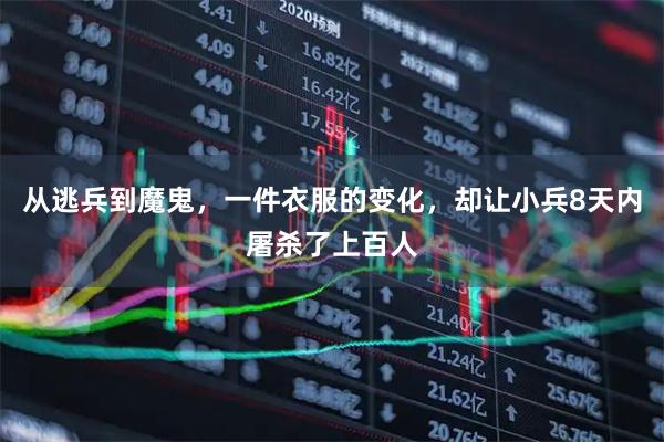 从逃兵到魔鬼，一件衣服的变化，却让小兵8天内屠杀了上百人