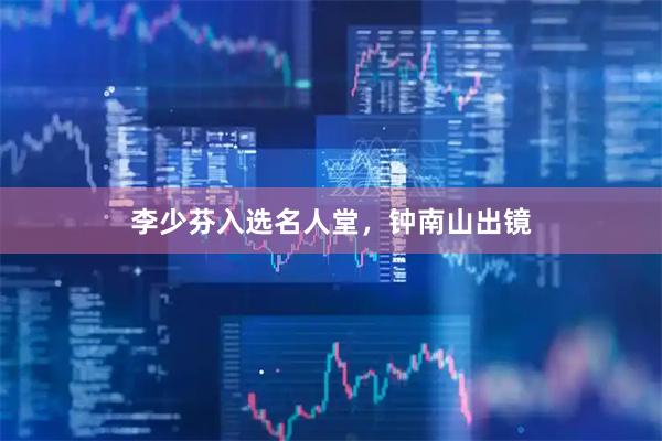 李少芬入选名人堂,钟南山出镜