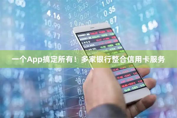 一个App搞定所有！多家银行整合信用卡服务